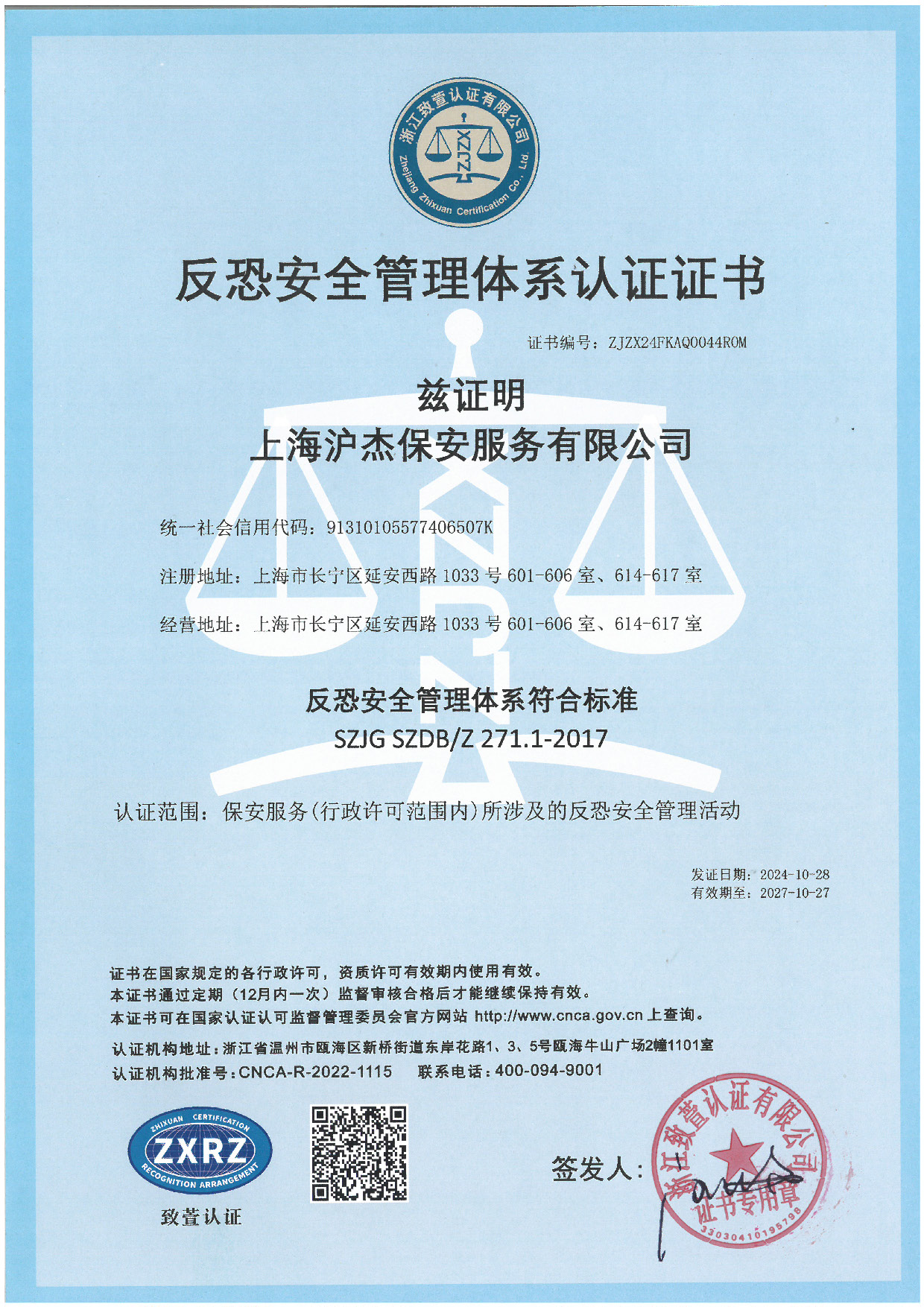 反恐安全管理體系認證證書