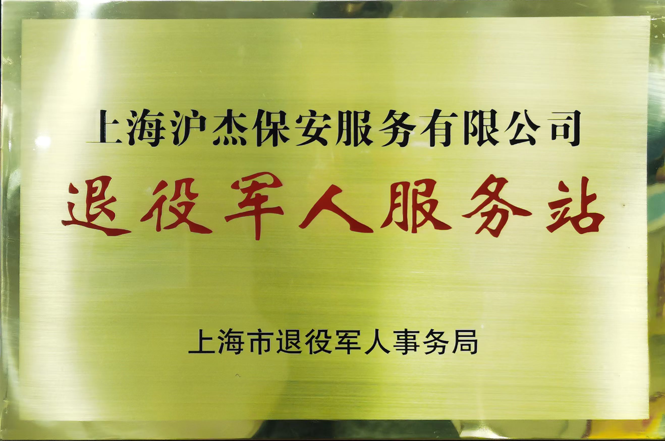 退役軍人服務站