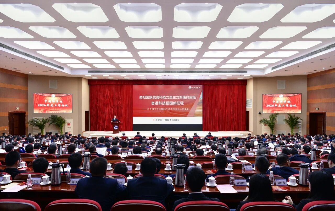 中國(guó)科學(xué)院召開2026年度工作會(huì)議